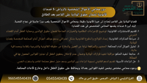 استشارة محامي الأحوال الشخصية بالرياض 5 خدمات قانونية لضمان حقوق الولاية على القاصر بعد الطلاق