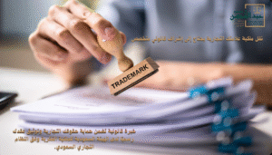 استشارة محامي علامات تجارية بالرياض تضمن حماية علامتك التجارية وتوثيق نقل الملكية رسميًا