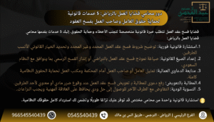 استشارة محامي قضايا العمل بالرياض 5 خدمات قانونية لحماية حقوق العامل وصاحب العمل بفسخ العقود