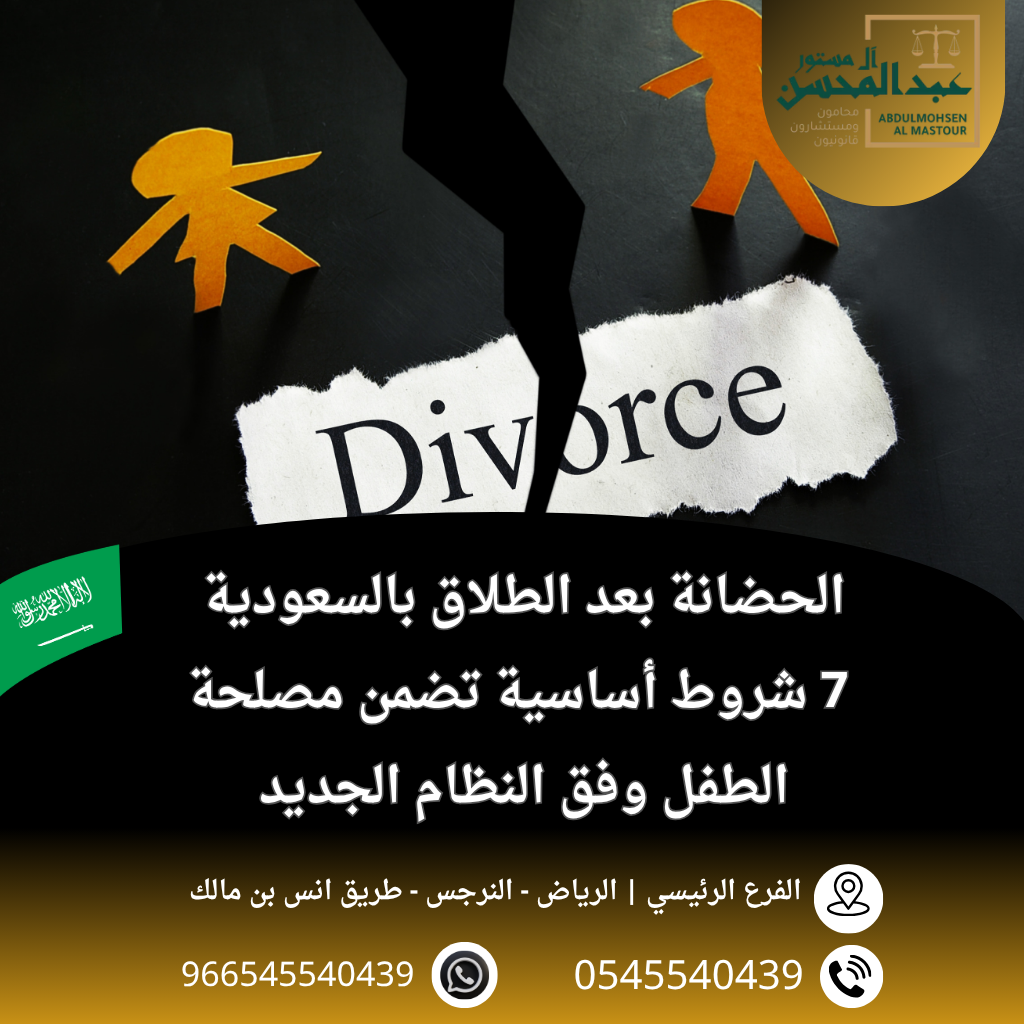 الحضانة بعد الطلاق في السعودية 7 شروط أساسية تضمن مصلحة الطفل وفق النظام الجديد
