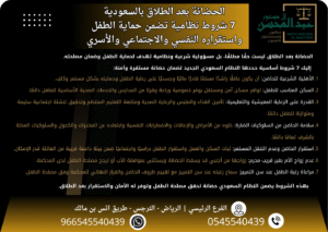 الحضانة بعد الطلاق في السعودية 7 شروط نظامية تضمن حماية الطفل واستقراره النفسي والاجتماعي والأسري