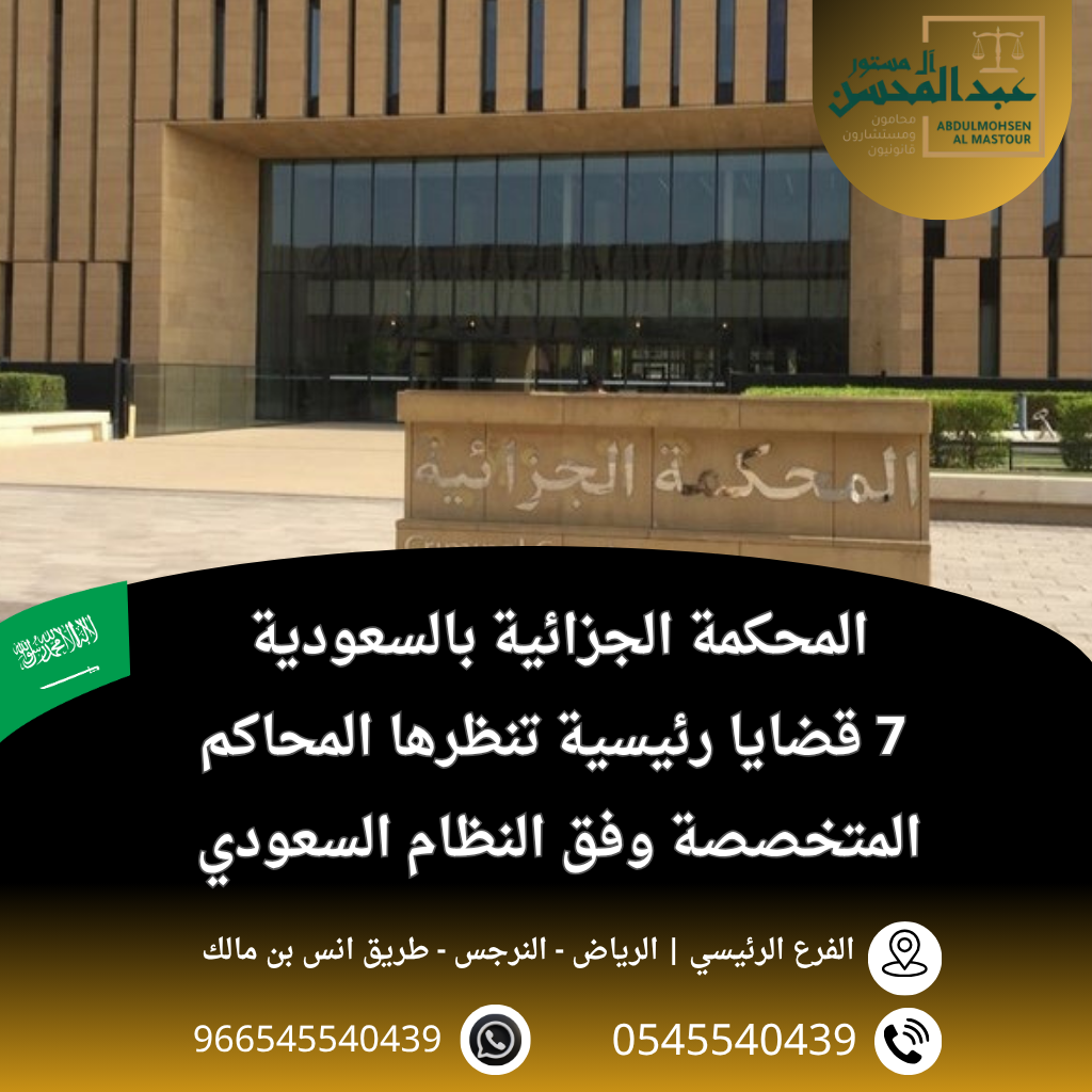 المحكمة الجزائية بالسعودية 7 قضايا رئيسية تنظرها المحاكم المتخصصة وفق النظام السعودي
