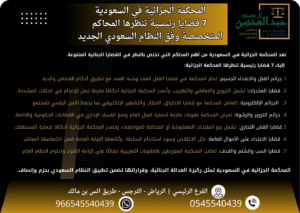 المحكمة الجزائية في السعودية 7 قضايا رئيسية تنظرها المحاكم المتخصصة وفق النظام السعودي الجديد