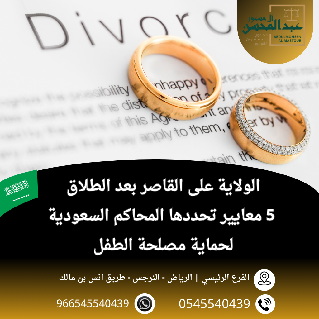 الولاية على القاصر بعد الطلاق 5 معايير تحددها المحاكم السعودية لحماية مصلحة الطفل