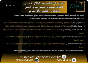 الولاية على القاصر بعد الطلاق 5 معايير قضائية سعودية تضمن حماية الطفل واستقراره النفسي والاجتماعي