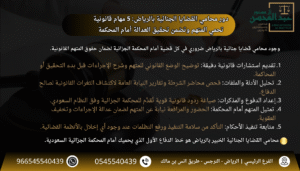 دور محامي القضايا الجنائية بالرياض 5 مهام قانونية تحمي المتهم وتضمن تحقيق العدالة أمام المحكمة