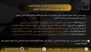 دور محامي علامات تجارية بالرياض 5 مهام قانونية تضمن توثيق نقل الملكية وحماية الحقوق