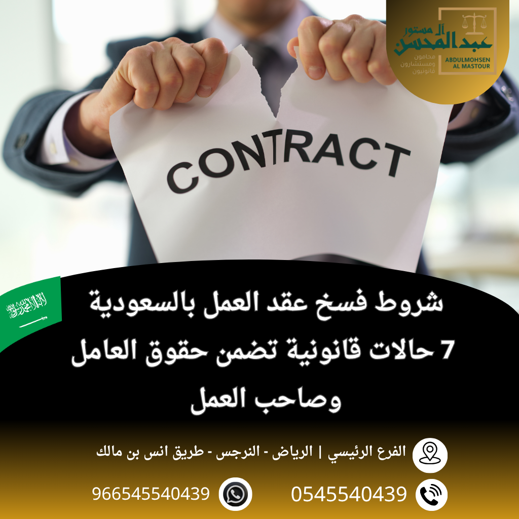 شروط فسخ عقد العمل بالسعودية 7 حالات قانونية تضمن حقوق العامل وصاحب العمل
