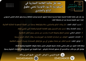عقد نقل ملكية العلامة التجارية بالسعودية 5 بنود قانونية تحمي حقوق البائع والمشتري