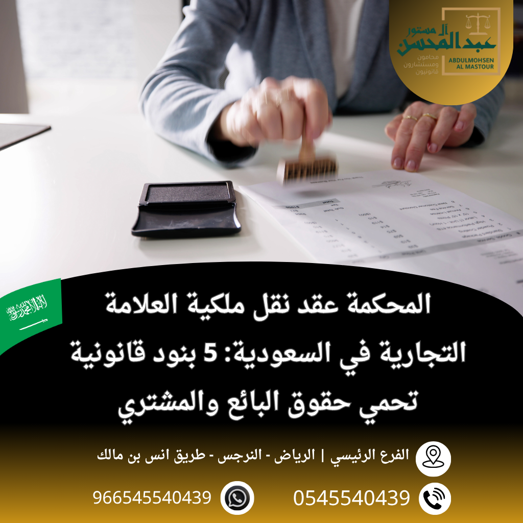 عقد نقل ملكية العلامة التجارية في السعودية 5 بنود قانونية تحمي حقوق البائع والمشتري