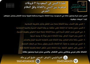 قضايا التبني في السعودية 7 فروقات جوهرية بين التبني والكفالة وفق النظام الشرعي