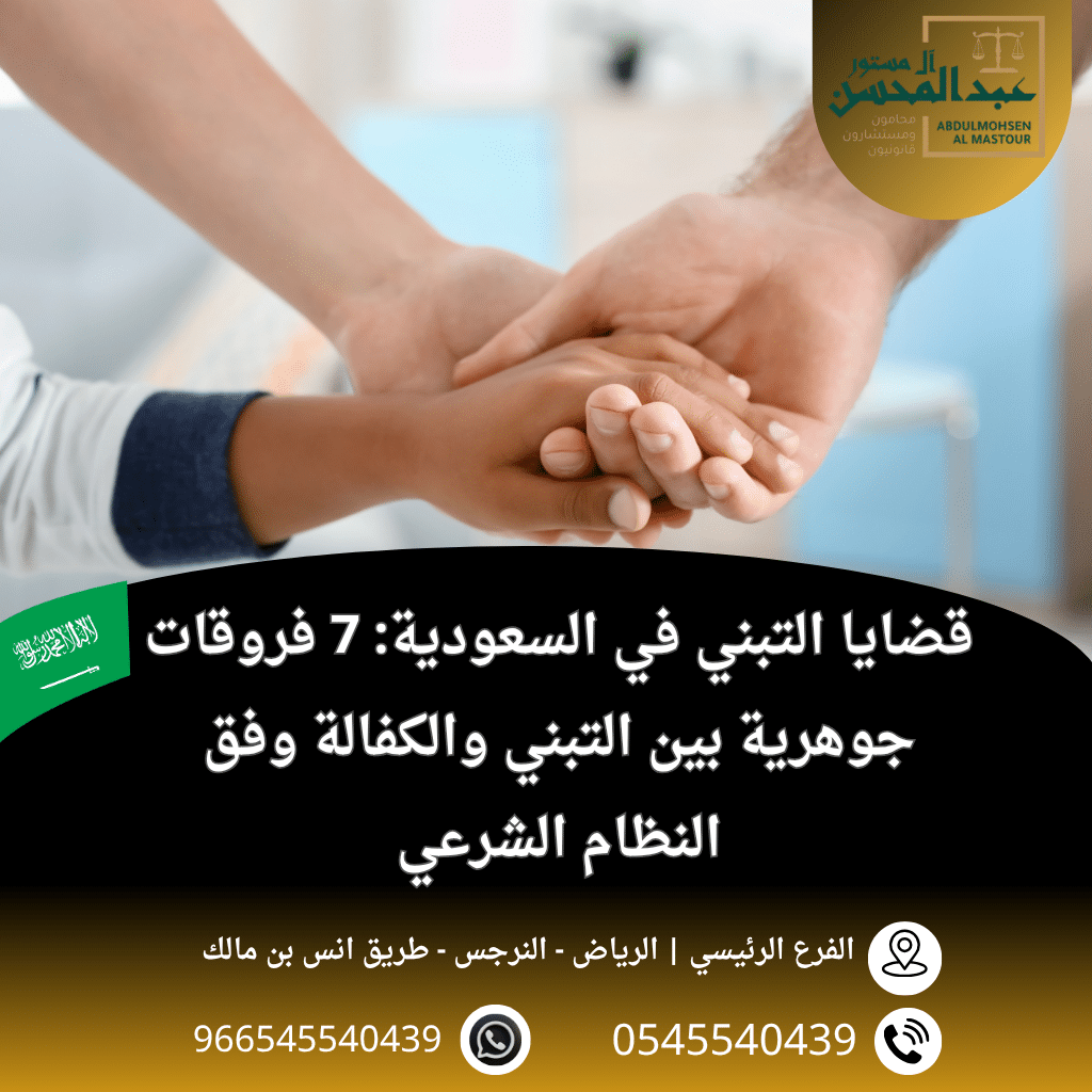قضايا التبني في السعودية 7 فروقات جوهرية بين التبني والكفالة وفق النظام الشرعي