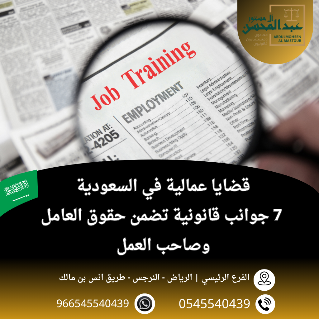 قضايا عمالية في السعودية 7 جوانب قانونية تضمن حقوق العامل وصاحب العمل