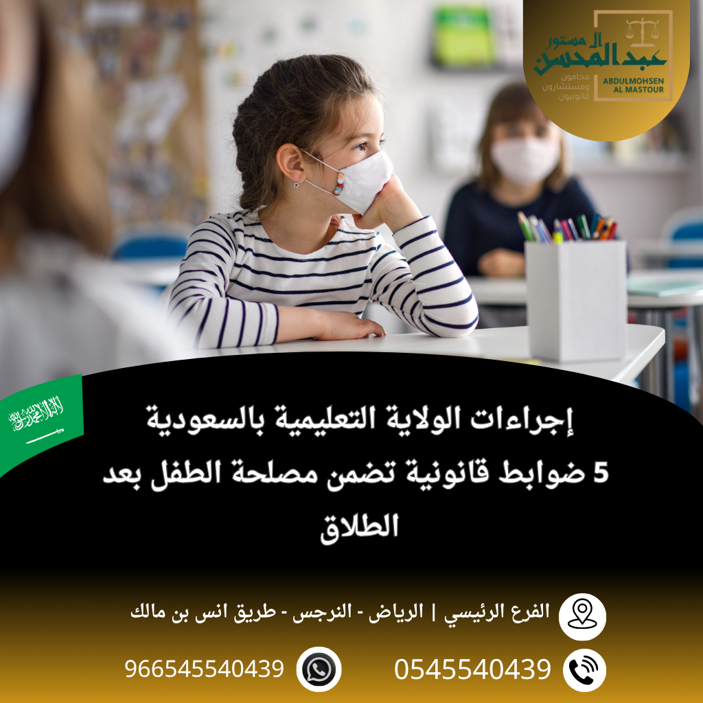 إجراءات الولاية التعليمية بالسعودية 5 ضوابط قانونية تضمن مصلحة الطفل بعد الطلاق
