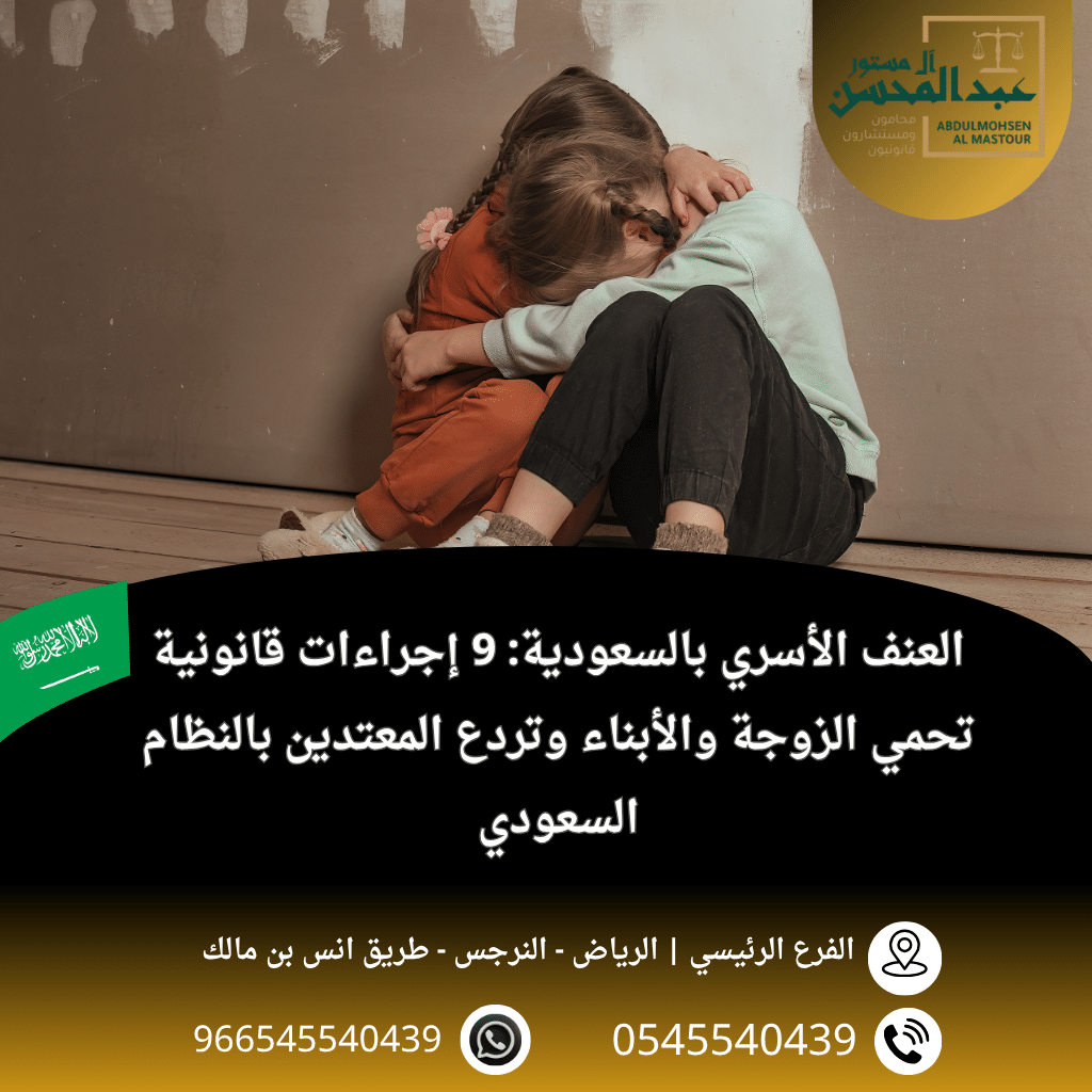 العنف الأسري في السعودية 9 إجراءات قانونية تحمي الزوجة والأبناء وتردع المعتدين بالنظام السعودي