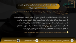 5 أخطاء شائعة في الرخص التجارية بالسعودية تؤدي لغرامات وإيقاف النشاط دون سابق إنذار