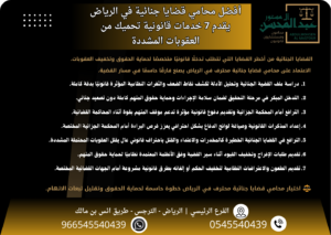 أفضل محامي قضايا جنائية في الرياض يقدم 7 خدمات قانونية تحميك من العقوبات المشددة