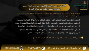أهمية توثيق عقد الإيجار الإلكتروني عبر منصة إيجار لضمان الحقوق والتنفيذ النظامي