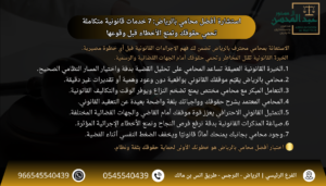 استشارة أفضل محامي بالرياض 7 خدمات قانونية متكاملة تحمي حقوقك وتمنع الأخطاء قبل وقوعها