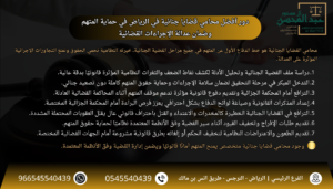 استشارة أفضل محامي قضايا جنائية في الرياض في حماية المتهم وضمان عدالة الإجراءات القضائية