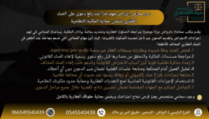 استشارة محامي الرياض مهم جدًا عند رفع دعوى على الصك العقاري لضمان حماية الملكية النظامية
