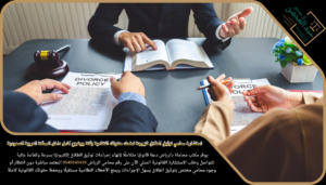 استشارة محامي توثيق الطلاق للزوجة تمنحك حقوقك النظامية بثقة ووضوح كامل داخل المملكة العربية السعودية