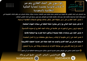 رفع دعوى على الصك العقاري يتم عبر 7 حالات قانونية معتمدة لحماية الملكية النظامية بالسعودية