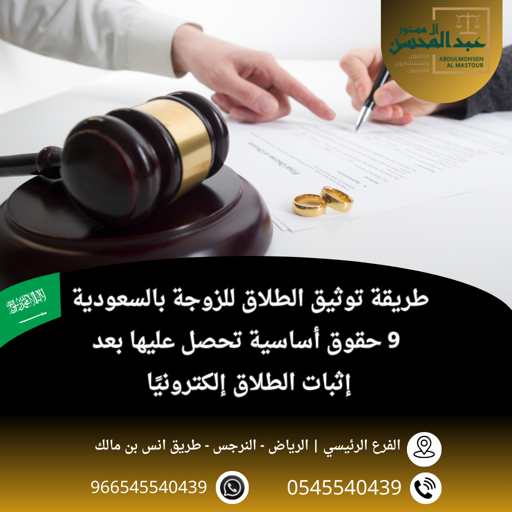 طريقة توثيق الطلاق للزوجةبالسعودية 9 حقوق أساسية تحصل عليها بعد إثبات الطلاق إلكترونيًا
