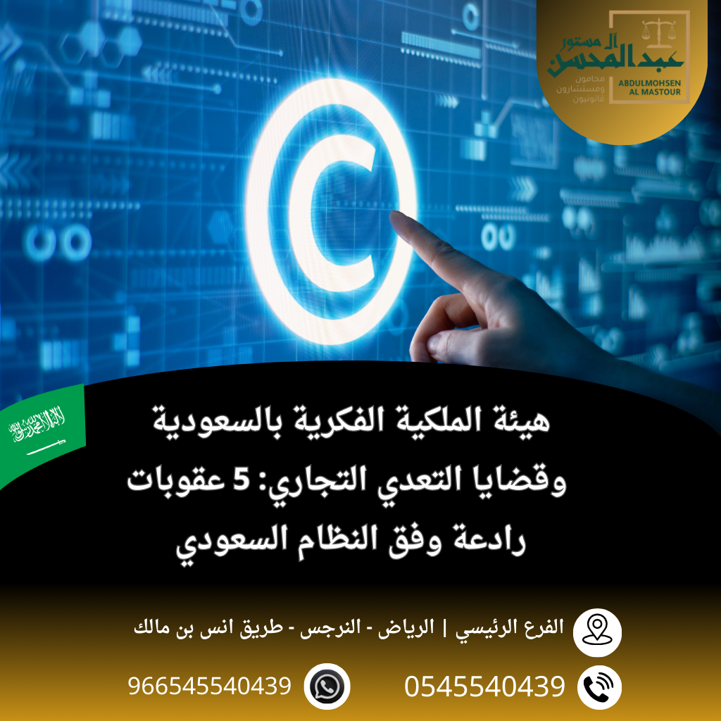 هيئة الملكية الفكرية بالسعودية وقضايا التعدي التجاري 5 عقوبات رادعة وفق النظام السعودي