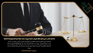 استشارة افضل محامي قضايا جنائية بالرياض خطوة ضرورية لحماية حقوقك قبل تفاقم الإجراءات القضائية