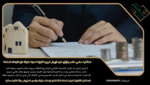 استشارة محامي مختص بتوثيق عقود الإيجار ضرورة قانونية لحماية حقوقك قبل النزاعات المحتملة