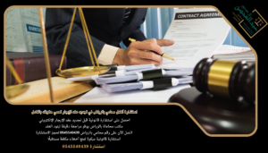 استشارة أفضل محامي بالرياض في تجديد عقد الإيجار تحمي حقوقك بالكامل