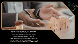 استشارة أفضل محامي عقارات بالرياض قبل فسخ عقد الإيجار