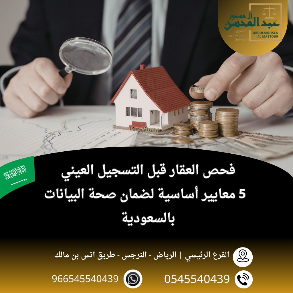 فحص العقار قبل التسجيل العيني 5 معايير أساسية لضمان صحة البيانات بالسعودية