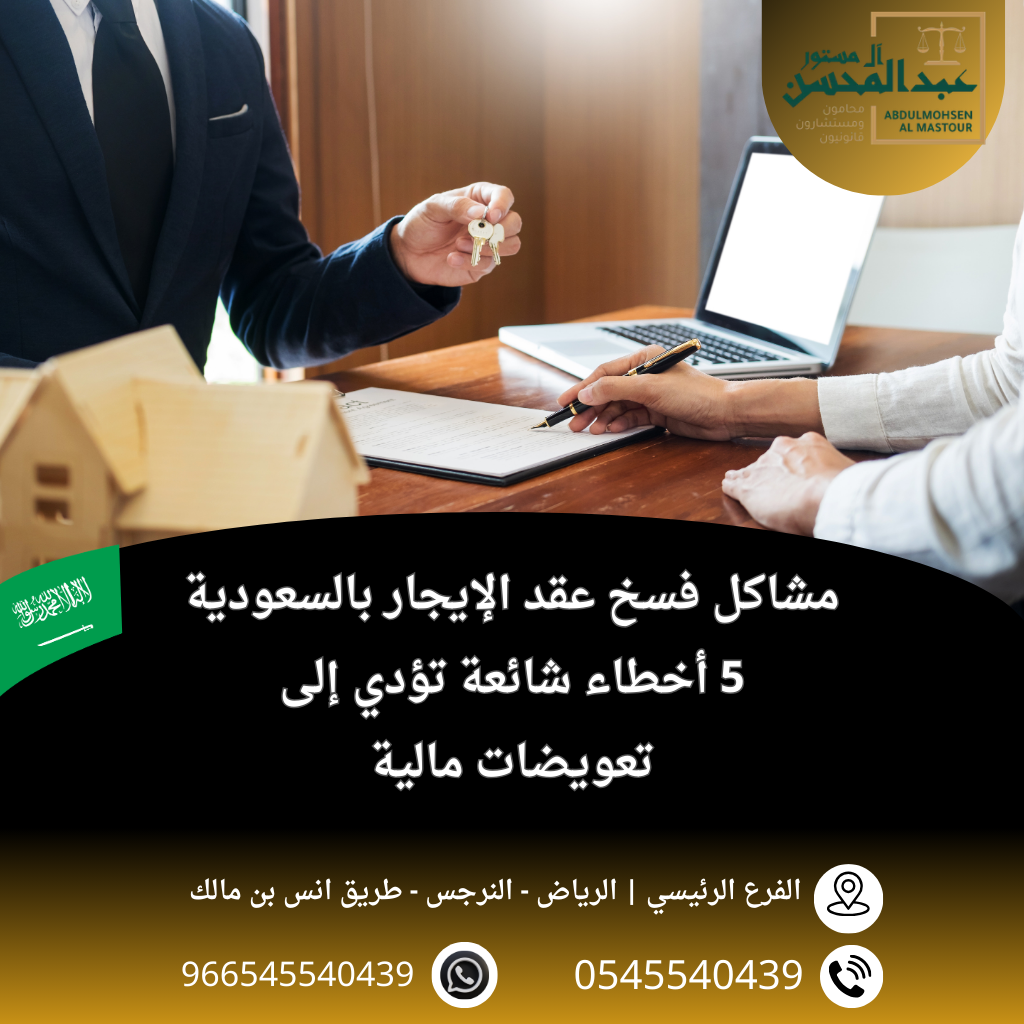 مشاكل فسخ عقد الإيجار بالسعودية 5 أخطاء شائعة تؤدي إلى تعويضات مالية