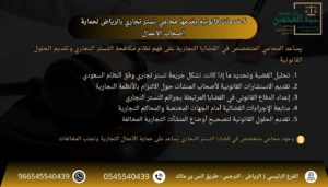 5 خدمات قانونية يقدمها محامي تستر تجاري بالرياض لحماية أصحاب الأعمال