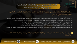 5 خدمات قانونية يقدمها محامي قضايا جنائية بالرياض لحماية المتهمين في قضايا نشر المحادثات الخاصة
