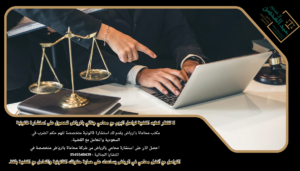استشارة محامي بالرياض من شركة محاماة بالرياض متخصصة في القضايا الجنائية