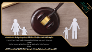 تحتاج استشارة قانونية حول إسقاط حضانة الأم تواصل مع محامي أحوال شخصية بالرياض