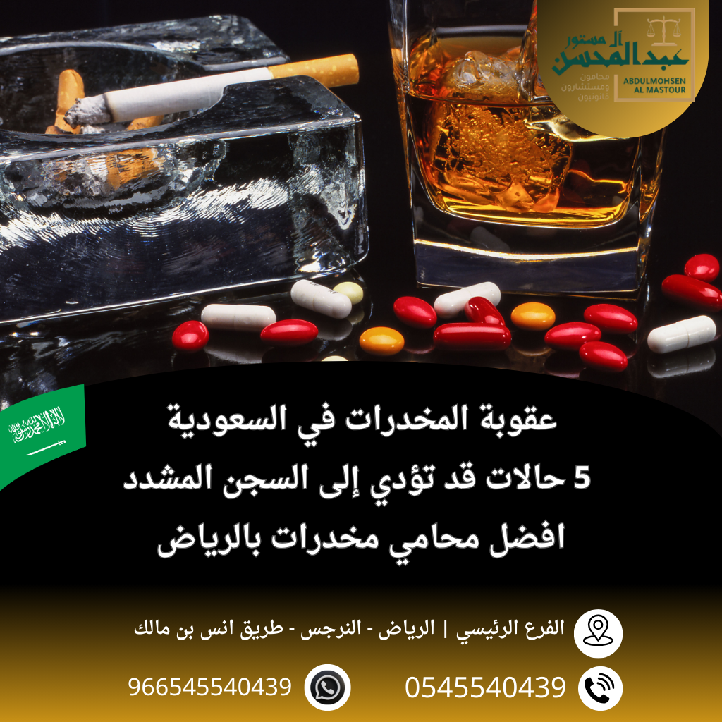 عقوبة المخدرات بالسعودية 5 حالات قد تؤدي إلى السجن المشدد افضل محامي مخدرات بالرياض