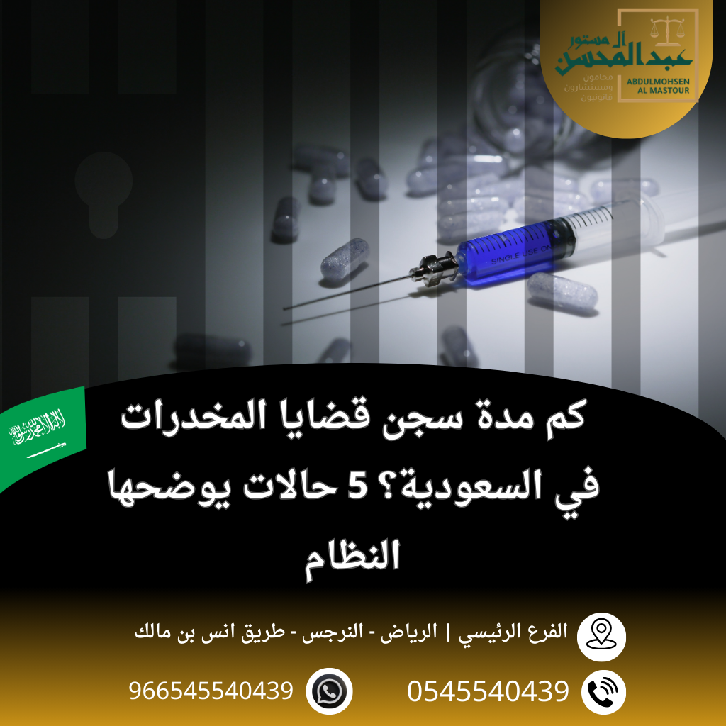 كم مدة سجن قضايا المخدرات في السعودية؟ 5 حالات يوضحها النظام