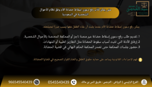 متى يمكن للأب رفع دعوى إسقاط حضانة الأم وفق نظام الأحوال الشخصية في السعودية