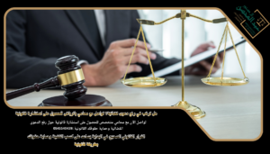 هل ترغب في رفع دعوى قضائية؟ استشارة محامي بالرياض