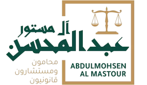 المحامي عبد المحسن آل مستور
